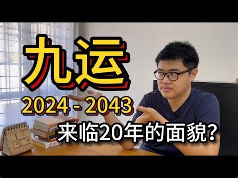 2024年九运|5个你需要知道关于「九运」2024